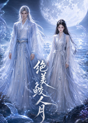 绝美鲛人月（16集）超甜短剧分享