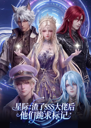 星际：渣了SSS大佬后他们跪求标记（67集）短剧精彩绝伦