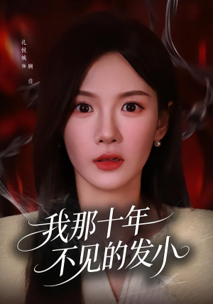 我那十年不见的发小（56集）在哪里看