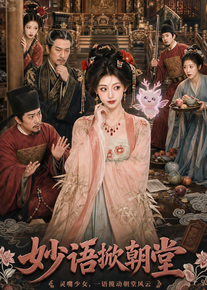 妙语掀朝堂（94集）解说文案