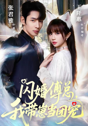 闪婚傅总，我带崽当团宠（85集）短剧太好看