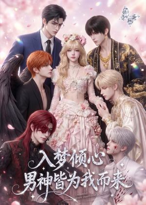 入梦倾心，男神皆为我而来（41集）高分佳作免费看