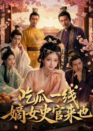 吃瓜一线，嫡女史官来也（128集）在线观看