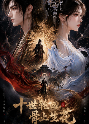 十世轮回，骨上生花（45集）简直不要太好看