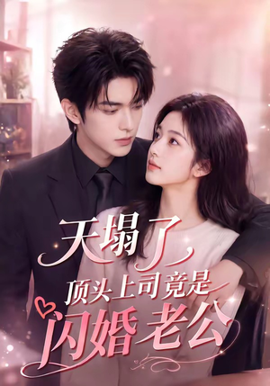 天塌了，顶头上司竟是闪婚老公（98集）常回家看看短剧