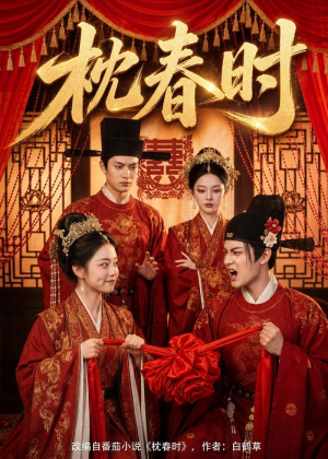枕春时（75集）好看吗
