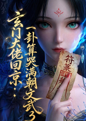 玄门大佬回京：一卦算哭满朝文武3（89集）免费短剧看不停