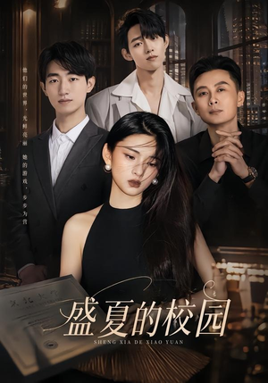 盛夏的校园（60集）口碑之选免费看