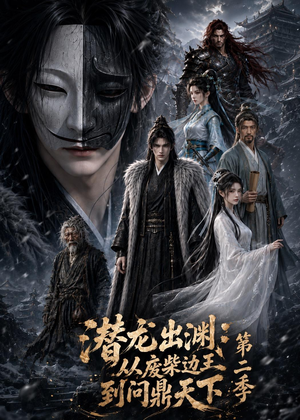 潜龙出渊：从废柴边王到问鼎天下第二季（76集）短剧在线看