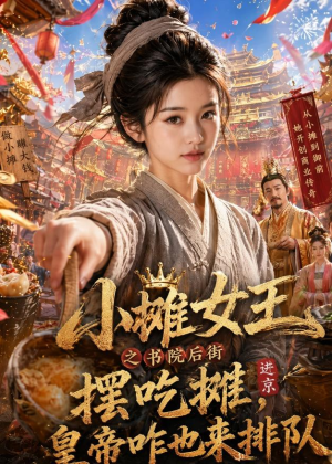 小摊女王之书院后街摆吃摊，皇帝咋也来排队（65集）短剧在线看