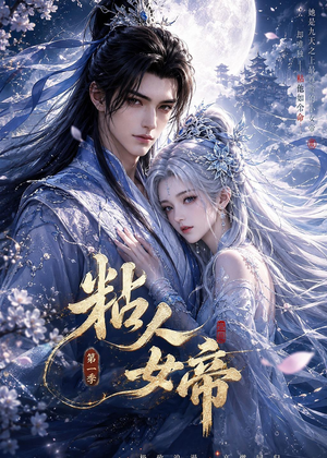 粘人女帝第一季（60集）看到了大结局