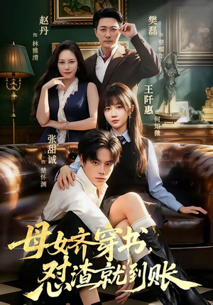 母女齐穿书，怼渣就到账（69集）海量资源免费看