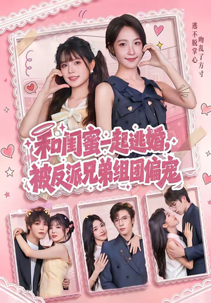 和闺蜜一起逃婚，被反派兄弟组团偏宠（70集）哪个网站可以看
