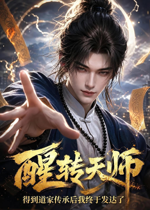 醒转天师：得到道家传承后我终于发达了（68集）热门短剧大全