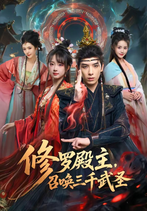 修罗殿主，召唤三千武圣（81集）女主谁演的