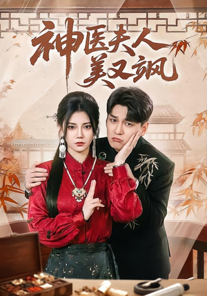 神医夫人美又飒（50集）评价怎么样