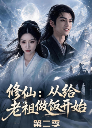 修仙：从给老祖做饭开始第二季（57集）精彩短剧追不停