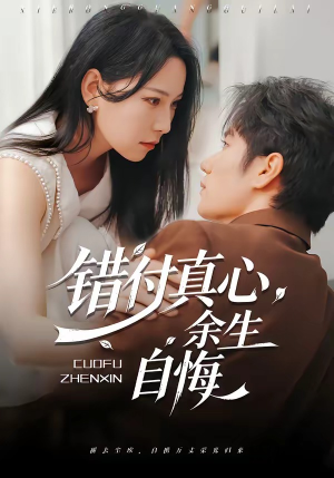 错付真心，余生自悔（50集）民国短剧推荐
