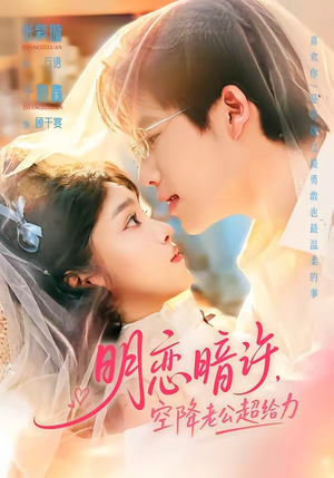 明恋暗许，空降老公超给力（77集）精彩短剧片段