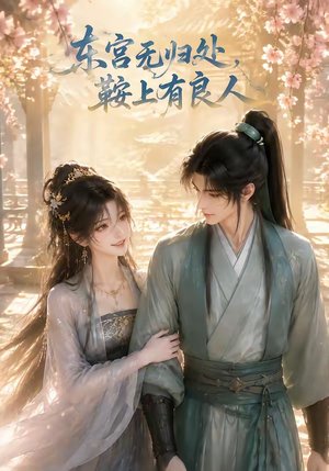 东宫无归处，鞍上有良人（18集）精彩短剧看全集