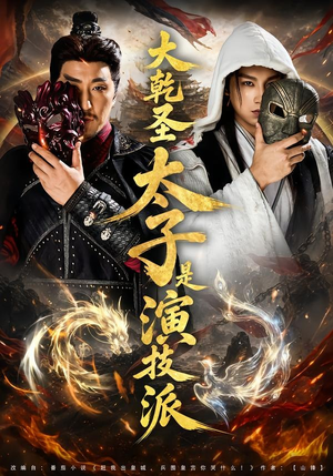 大乾圣太子是演技派（87集）精彩短剧追不停