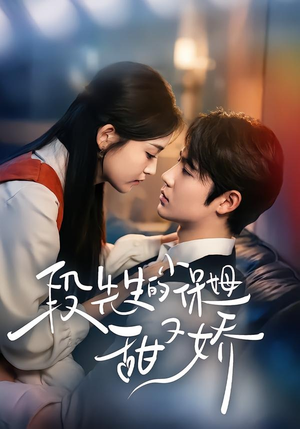段先生的小保姆甜又娇（60集）高清无码免费看