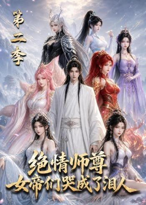 绝情师尊，女帝们哭成了泪人第二季（130集）亿万短剧抢先看