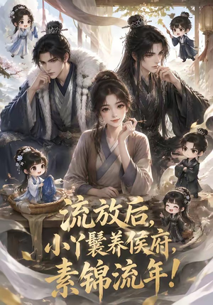 流放后，小丫鬟养侯府，素锦流年！（91集）流畅播放免费看