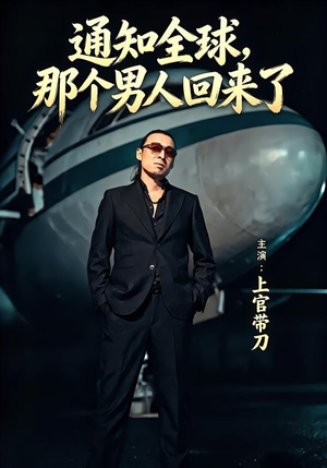 通知全球那个男人回来了（60集）河马免费短剧