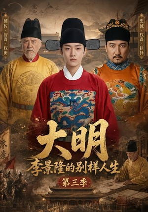 大明，李景隆的别样人生第三季（100集）今日最火短剧