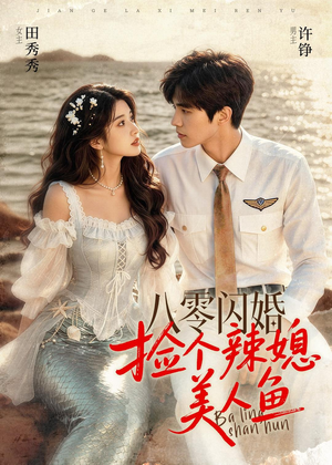 八零闪婚，捡个辣媳美人鱼（82集）在哪里可以看