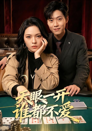 天眼一开谁都不爱（57集）免费版