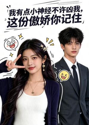 我有点小神经不许凶我，这份傲娇你记住（119集）在线看完整版