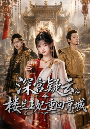 深宫疑云，楼兰王妃重回京城（55集）短剧更新抢先看