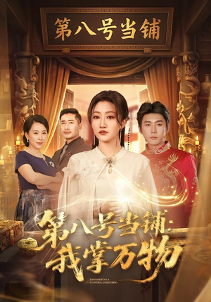 第八号当铺：我掌万物（71集）精彩短剧看全集