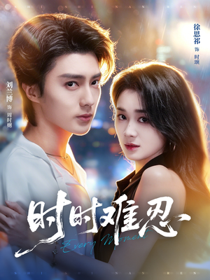 时时难忍（67集）短剧全集大结局