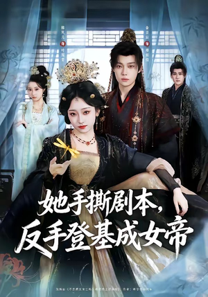 她手撕剧本，反手登基成女帝（78集）大结局完美收官