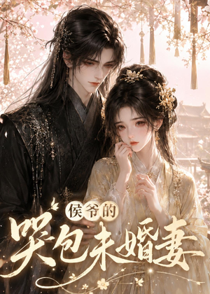 侯爷的哭包未婚妻（41集）红果免费看短剧