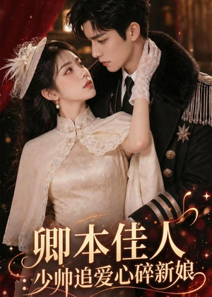 卿本佳人：少帅追爱心碎新娘（60集）网上可以看吗