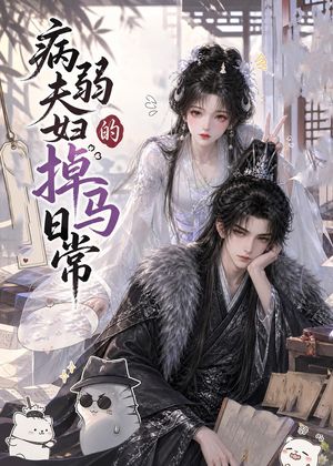 病弱夫妇的掉马日常（47集）好看的短剧来了