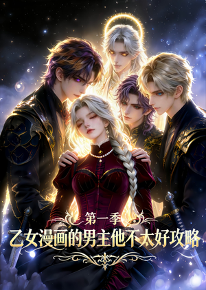 乙女漫画的男主他不太好攻略（83集）短剧太上头了