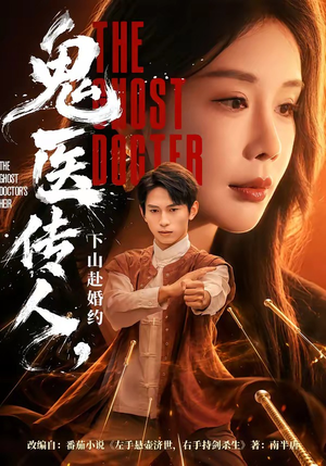 鬼医传人，下山赴婚约（80集）百万短剧抢先看