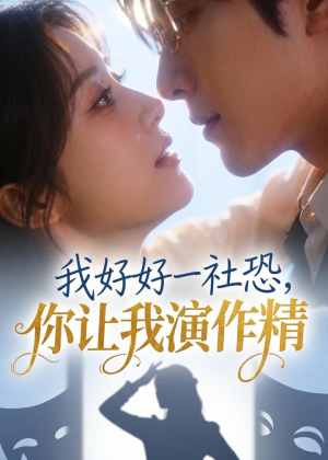 我好好一社恐，你让我演作精？（44集）短剧解说热门