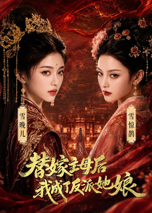 替嫁主母后，我成了反派她娘（59集）精彩片段