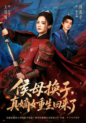 侯母换子，真嫡女重生回来了（76集）精彩短剧免费看