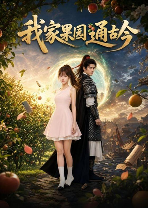 我家果园通古今（60集）全集