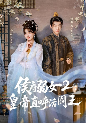 侯府弱女2：皇帝直呼活阎王（92集）让你一口气看完