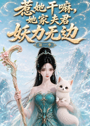 惹她干嘛，她家夫君妖力无边!第一季（168集）好短剧分享