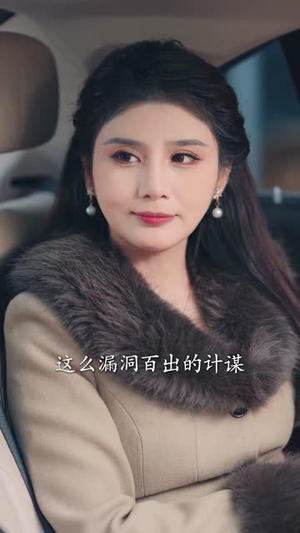 双穿：达到人生巅峰太容易（80集）西瓜短剧免费看
