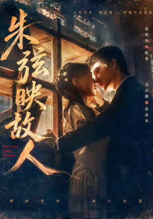 朱弦映故人（57集）夸克网盘在线看